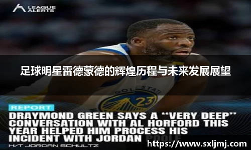 足球明星雷德蒙德的辉煌历程与未来发展展望