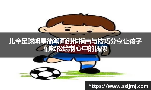 儿童足球明星简笔画创作指南与技巧分享让孩子们轻松绘制心中的偶像