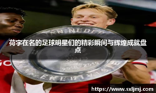 荷字在名的足球明星们的精彩瞬间与辉煌成就盘点