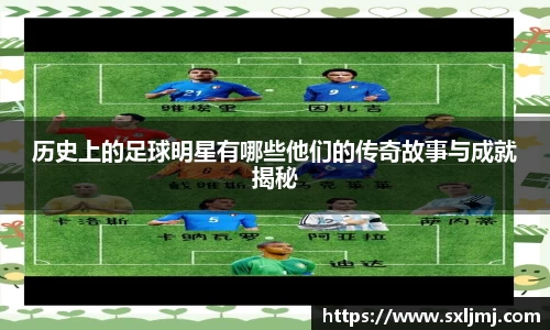 历史上的足球明星有哪些他们的传奇故事与成就揭秘