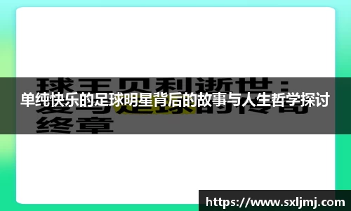 单纯快乐的足球明星背后的故事与人生哲学探讨