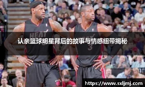 认亲篮球明星背后的故事与情感纽带揭秘