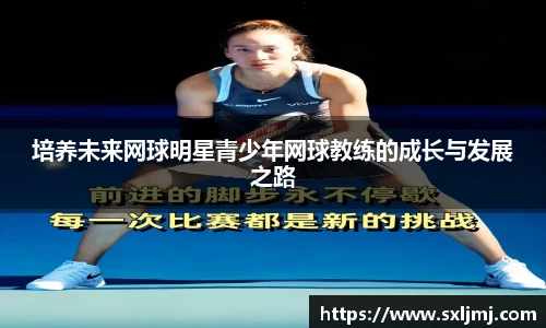 培养未来网球明星青少年网球教练的成长与发展之路